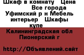 Шкаф в комнату › Цена ­ 8 000 - Все города, Уфимский р-н Мебель, интерьер » Шкафы, купе   . Калининградская обл.,Пионерский г.